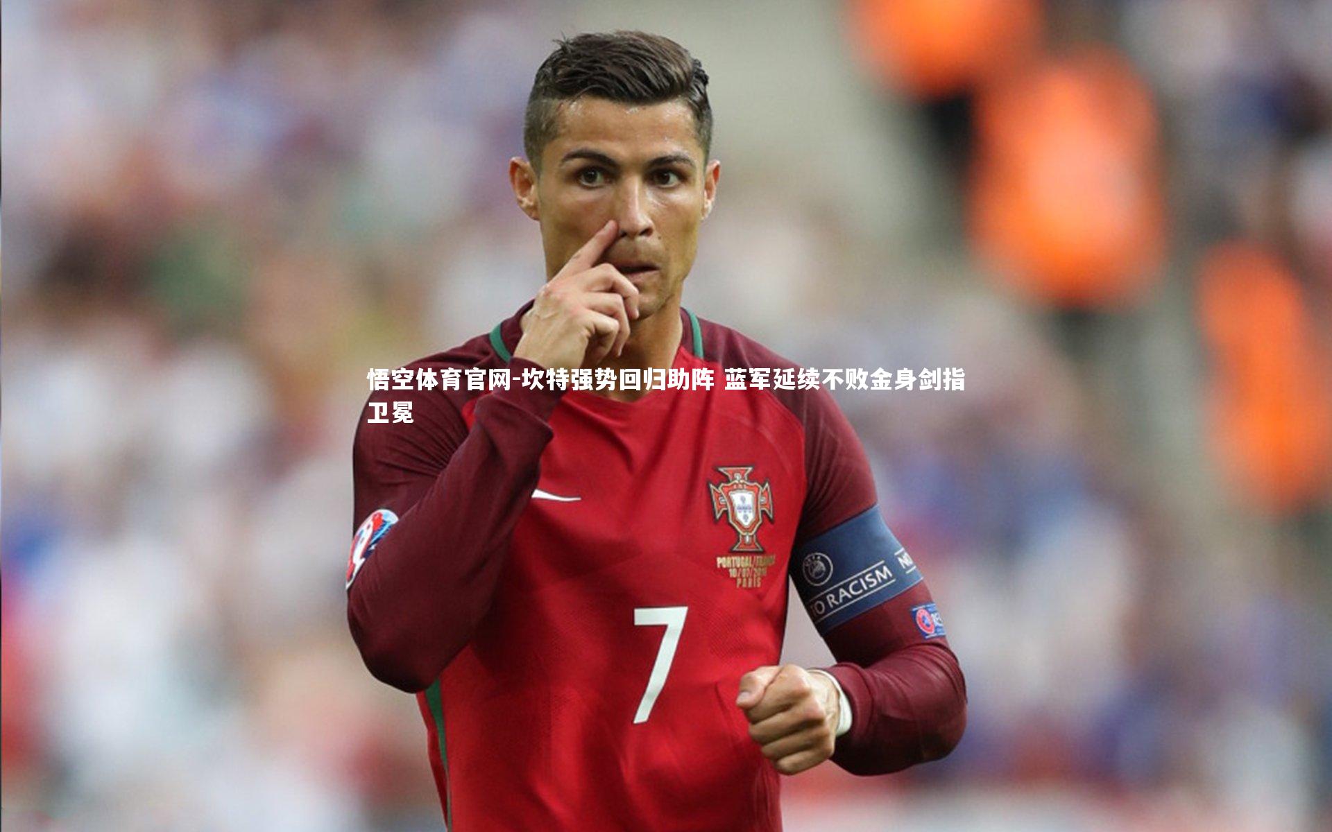 坎特强势回归助阵 蓝军延续不败金身剑指卫冕