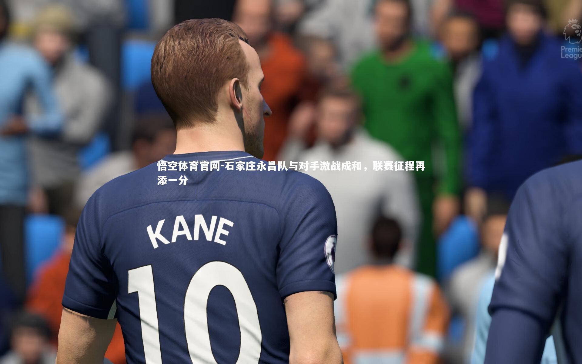 石家庄永昌队与对手激战成和，联赛征程再添一分