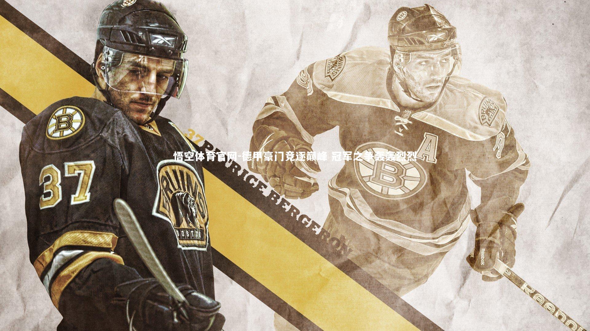 德甲豪门竞逐巅峰 冠军之争轰轰烈烈