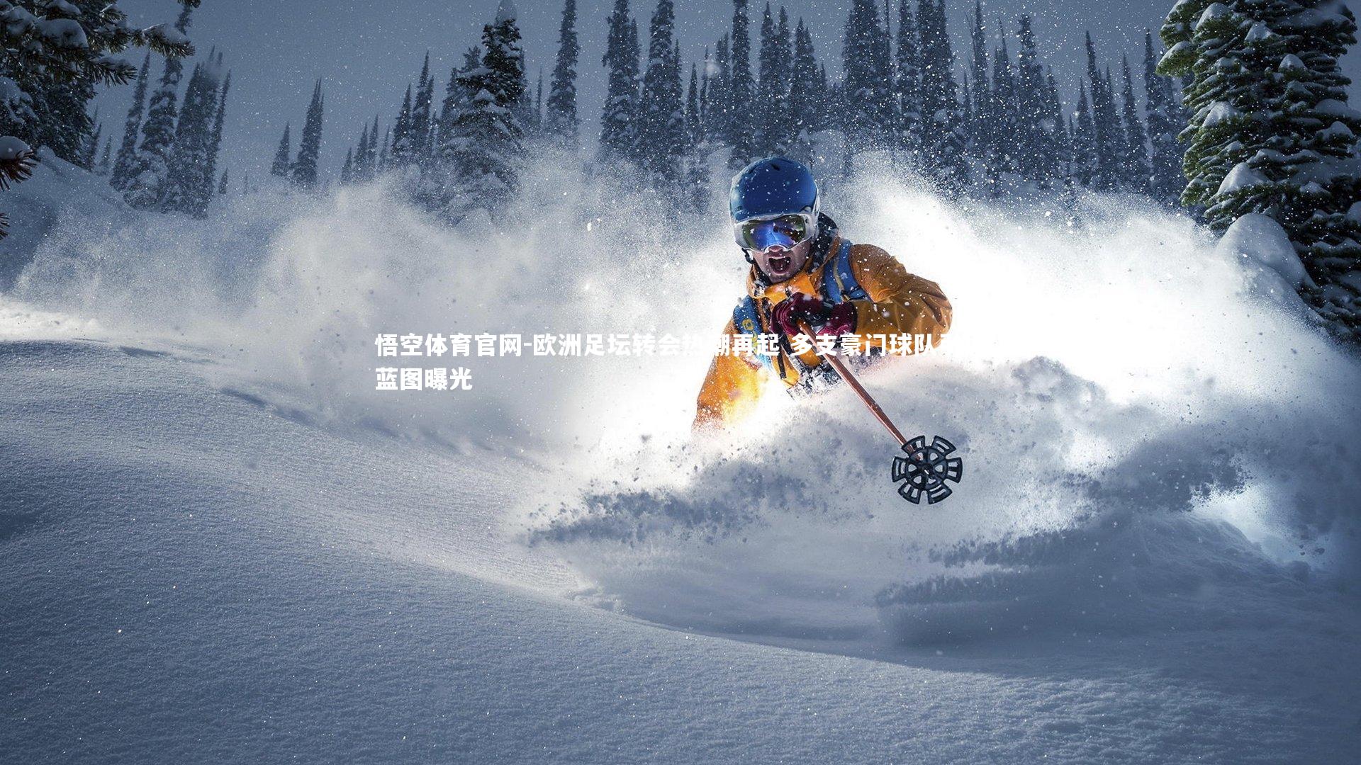 欧洲足坛转会热潮再起 多支豪门球队引援蓝图曝光