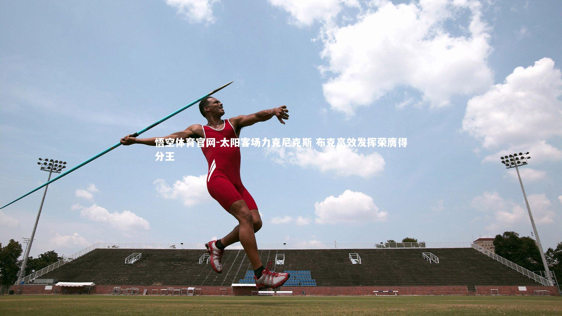 太阳客场力克尼克斯 布克高效发挥荣膺得分王