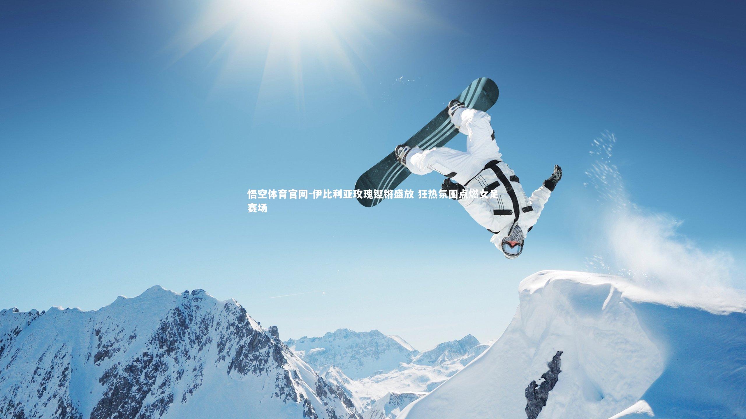 伊比利亚玫瑰铿锵盛放 狂热氛围点燃女足赛场