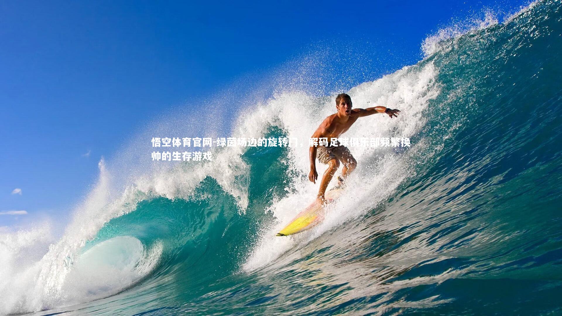 绿茵场边的旋转门，解码足球俱乐部频繁换帅的生存游戏