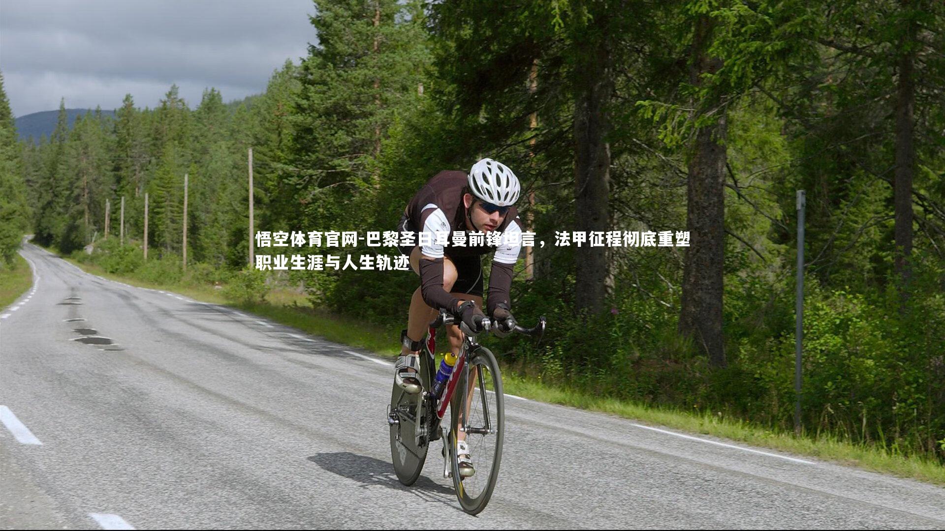 巴黎圣日耳曼前锋坦言，法甲征程彻底重塑职业生涯与人生轨迹