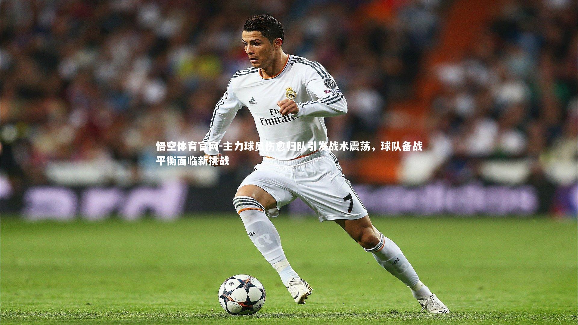 主力球员伤愈归队引发战术震荡，球队备战平衡面临新挑战