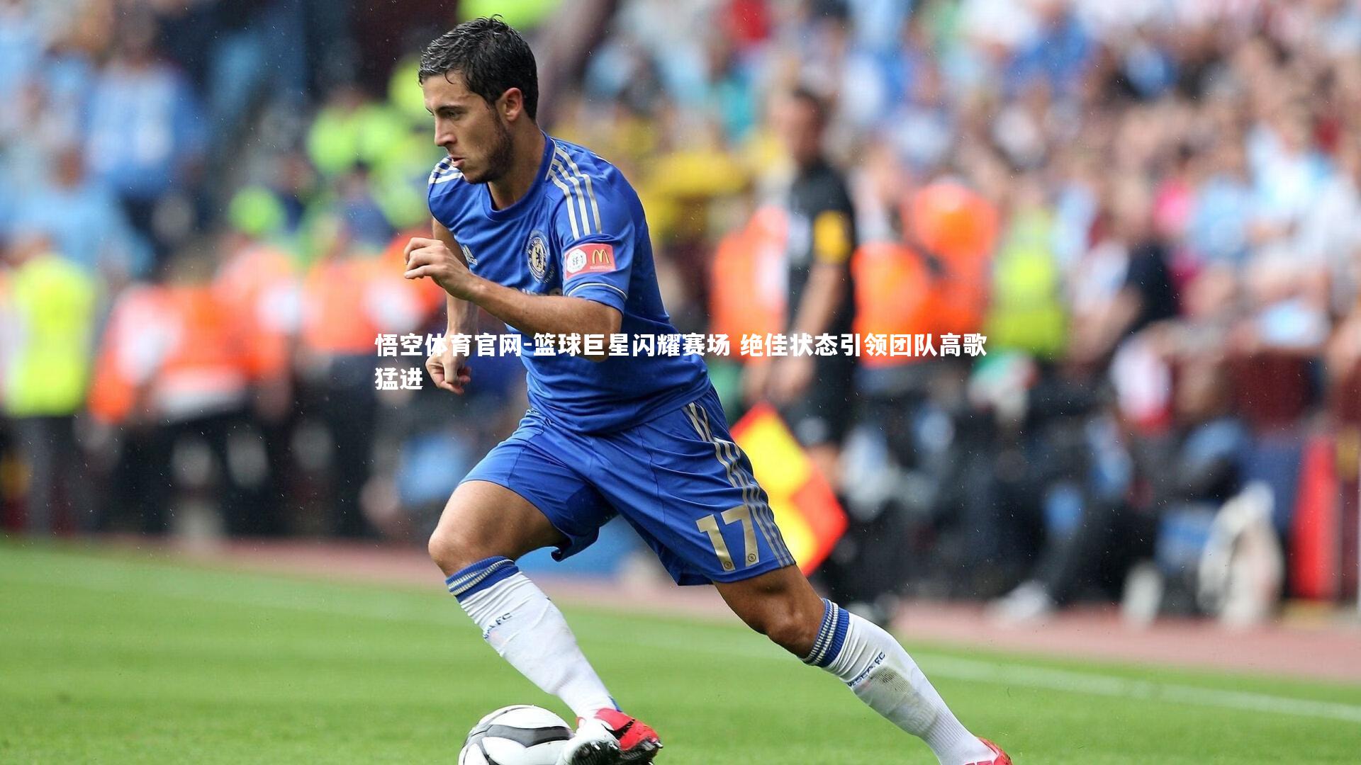 篮球巨星闪耀赛场 绝佳状态引领团队高歌猛进