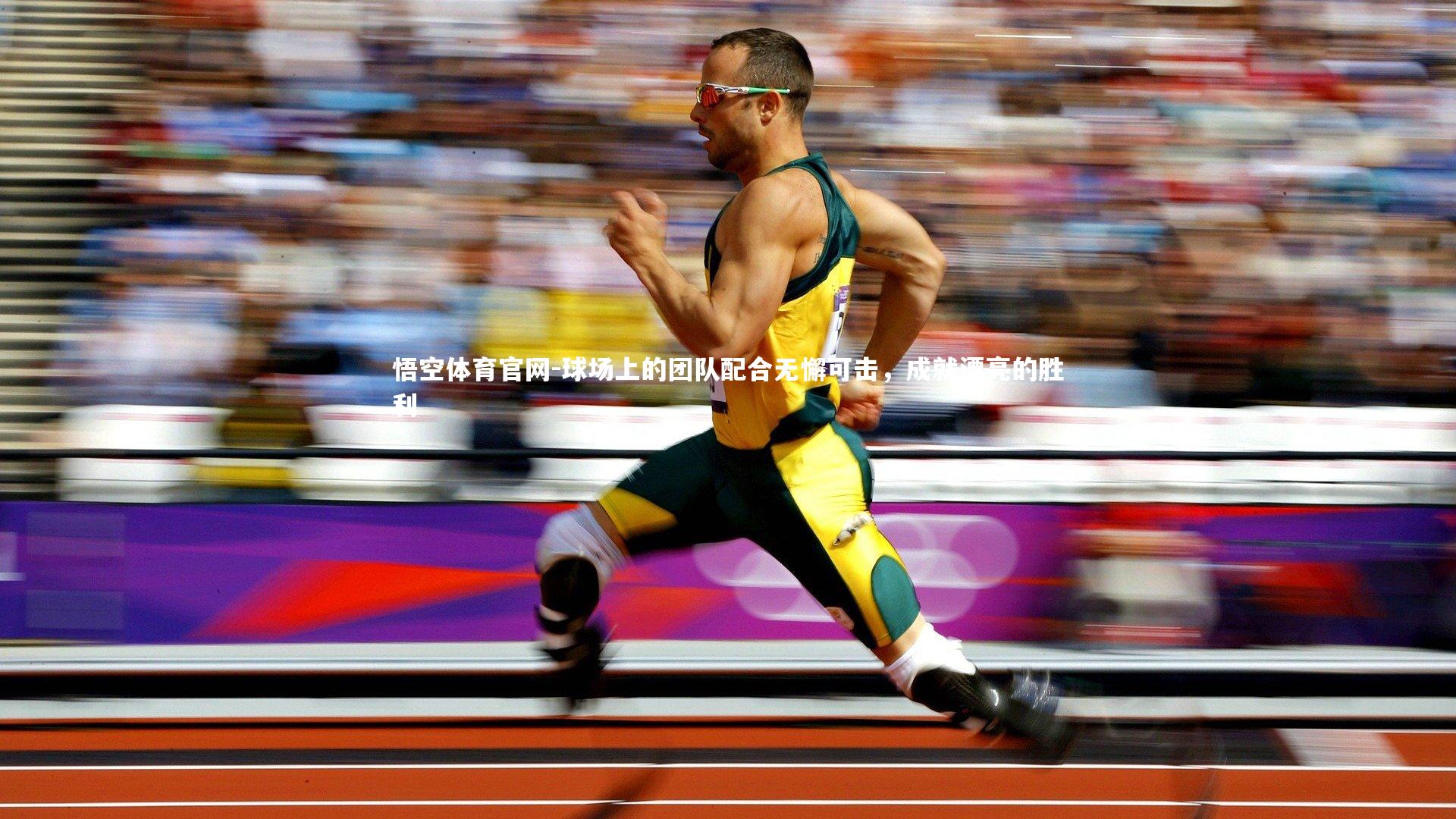 球场上的团队配合无懈可击，成就漂亮的胜利