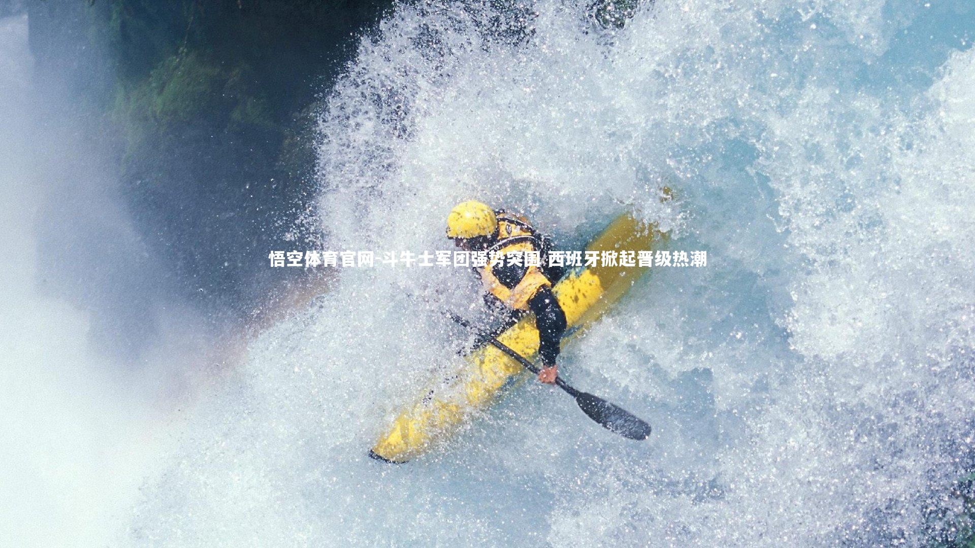 斗牛士军团强势突围 西班牙掀起晋级热潮