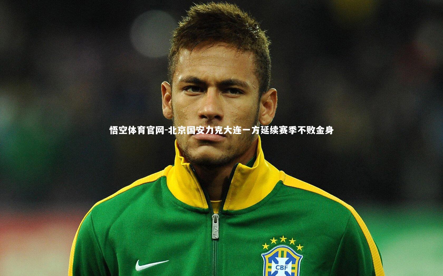 北京国安力克大连一方延续赛季不败金身