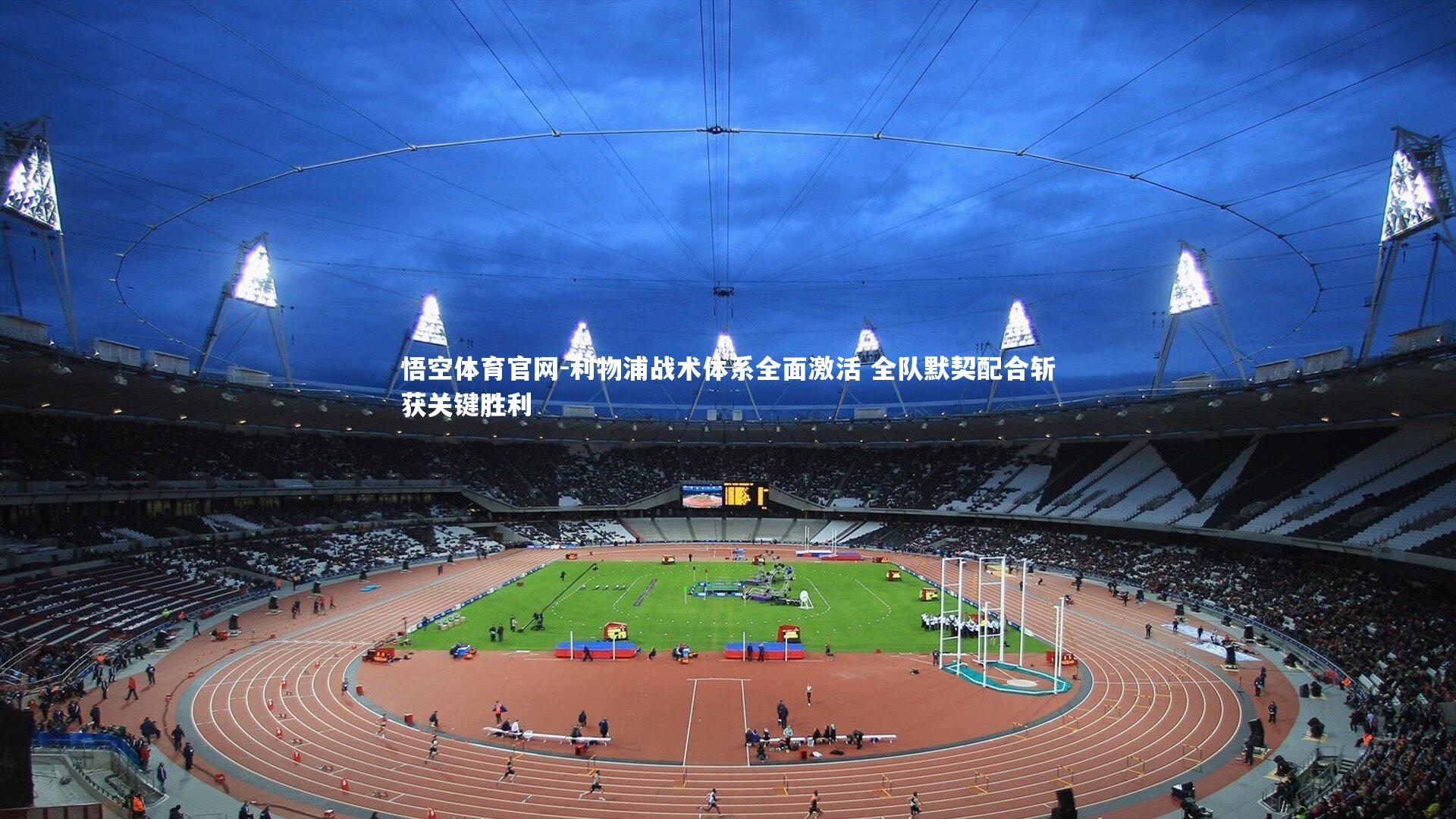 利物浦战术体系全面激活 全队默契配合斩获关键胜利