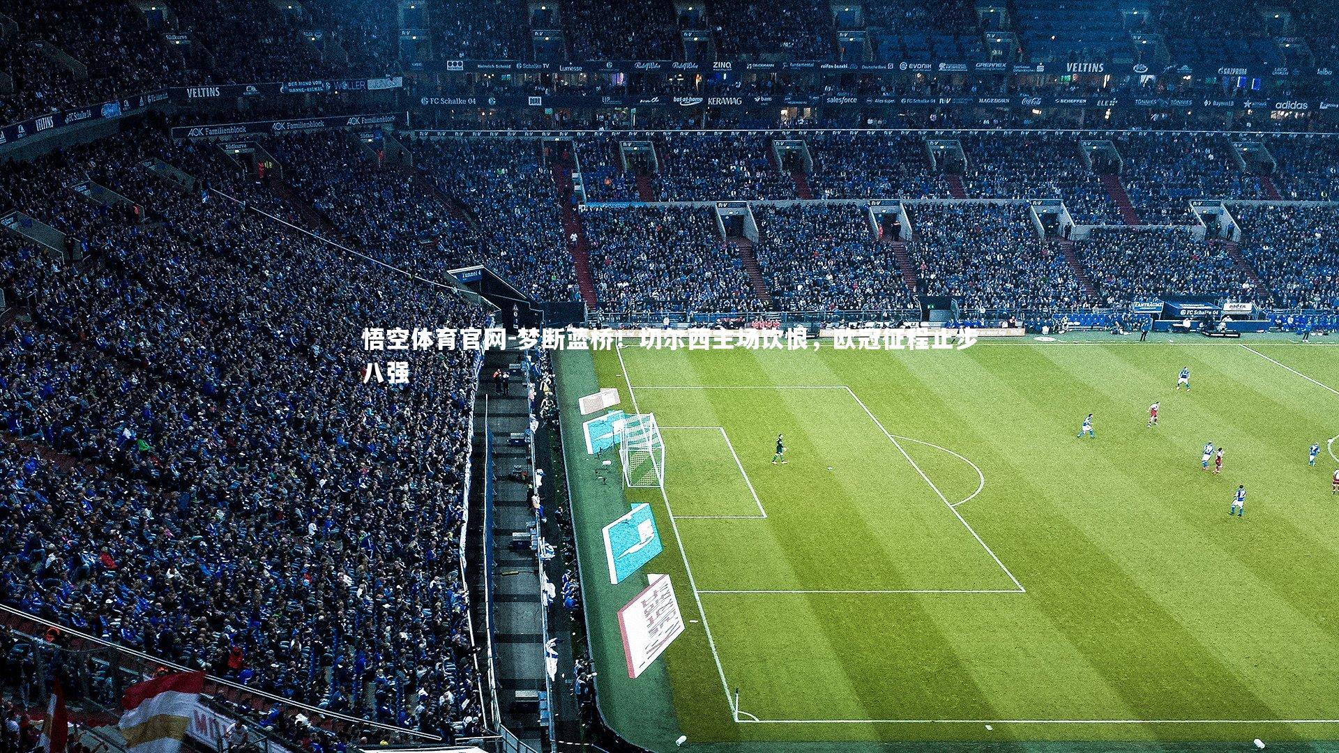 梦断蓝桥！切尔西主场饮恨，欧冠征程止步八强