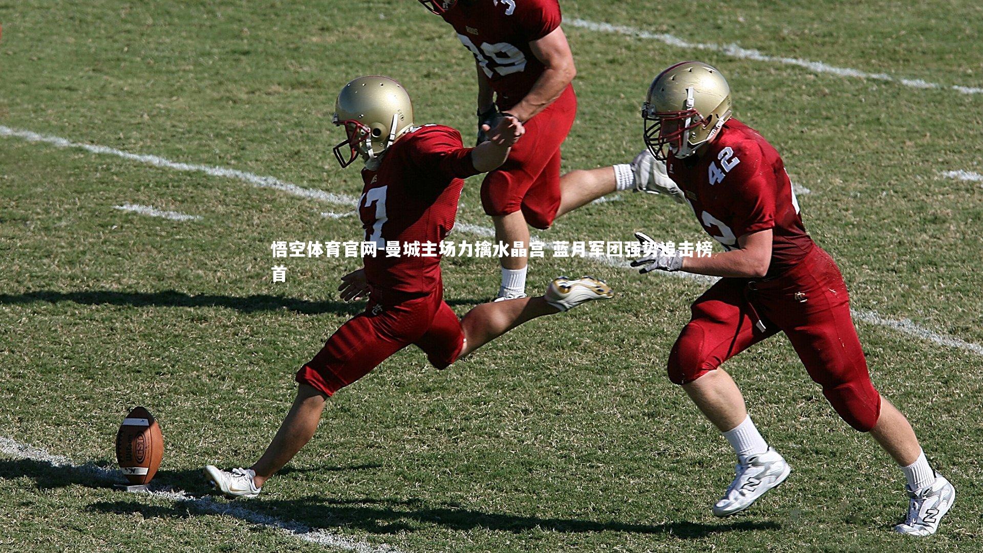 曼城主场力擒水晶宫 蓝月军团强势追击榜首