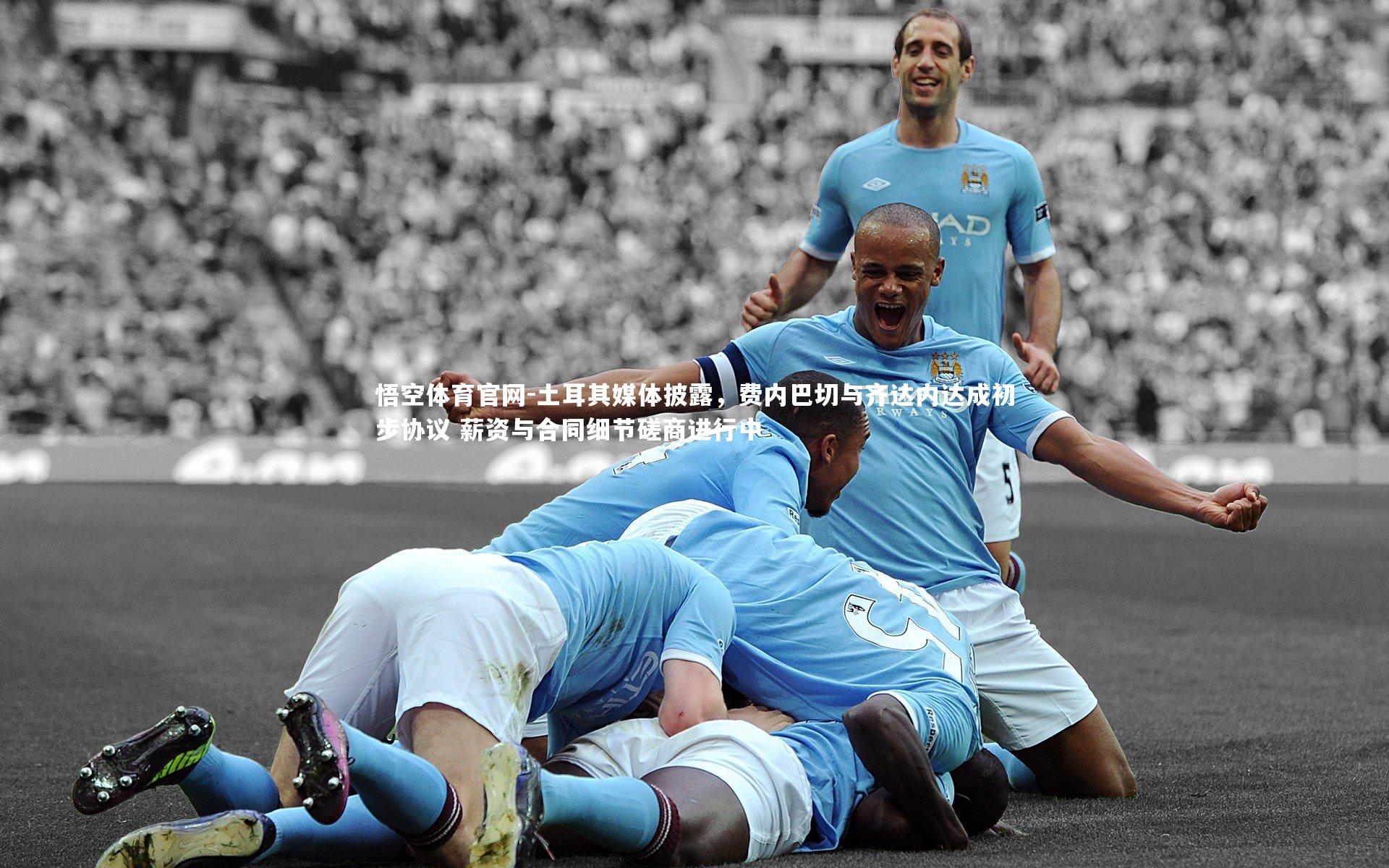 土耳其媒体披露，费内巴切与齐达内达成初步协议 薪资与合同细节磋商进行中