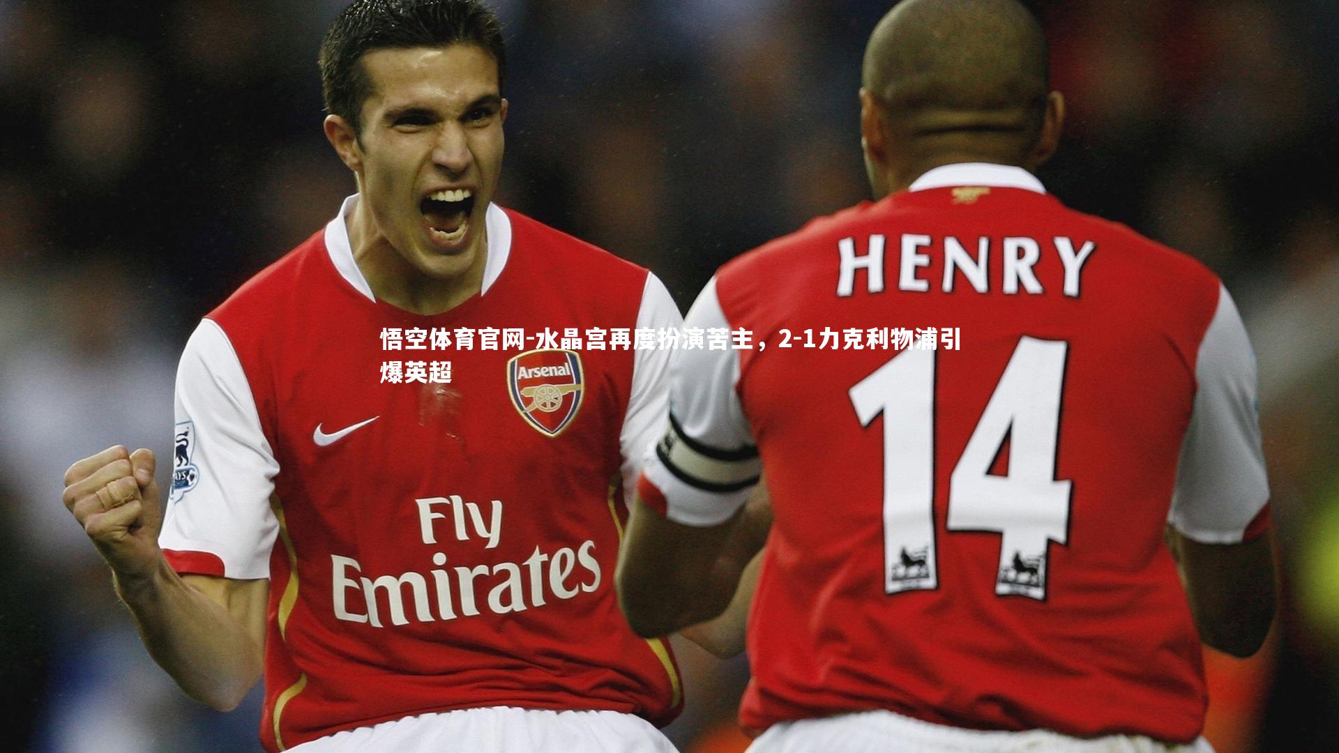 水晶宫再度扮演苦主，2-1力克利物浦引爆英超