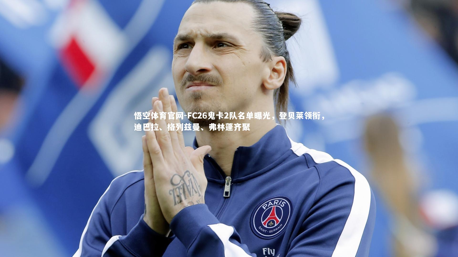 FC26鬼卡2队名单曝光，登贝莱领衔，迪巴拉、格列兹曼、弗林蓬齐聚