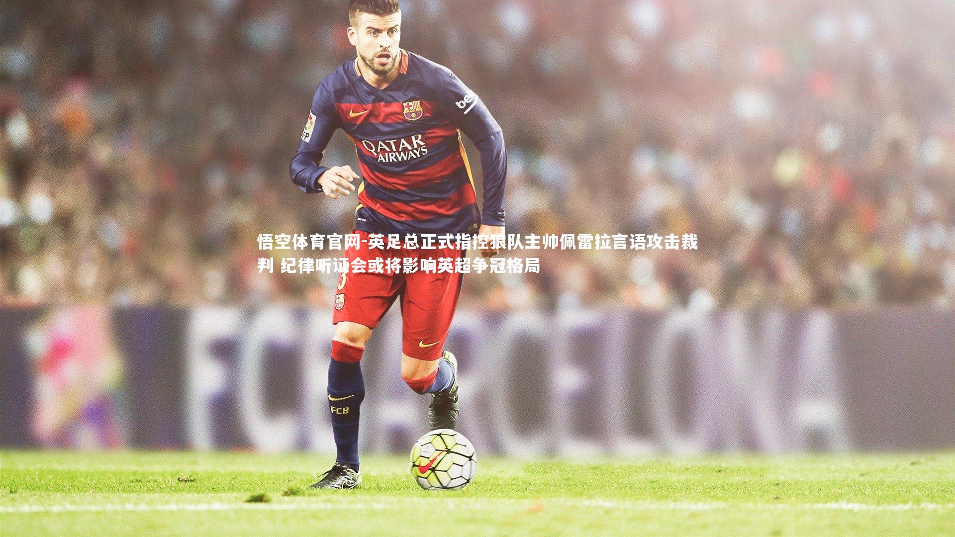 英足总正式指控狼队主帅佩雷拉言语攻击裁判 纪律听证会或将影响英超争冠格局