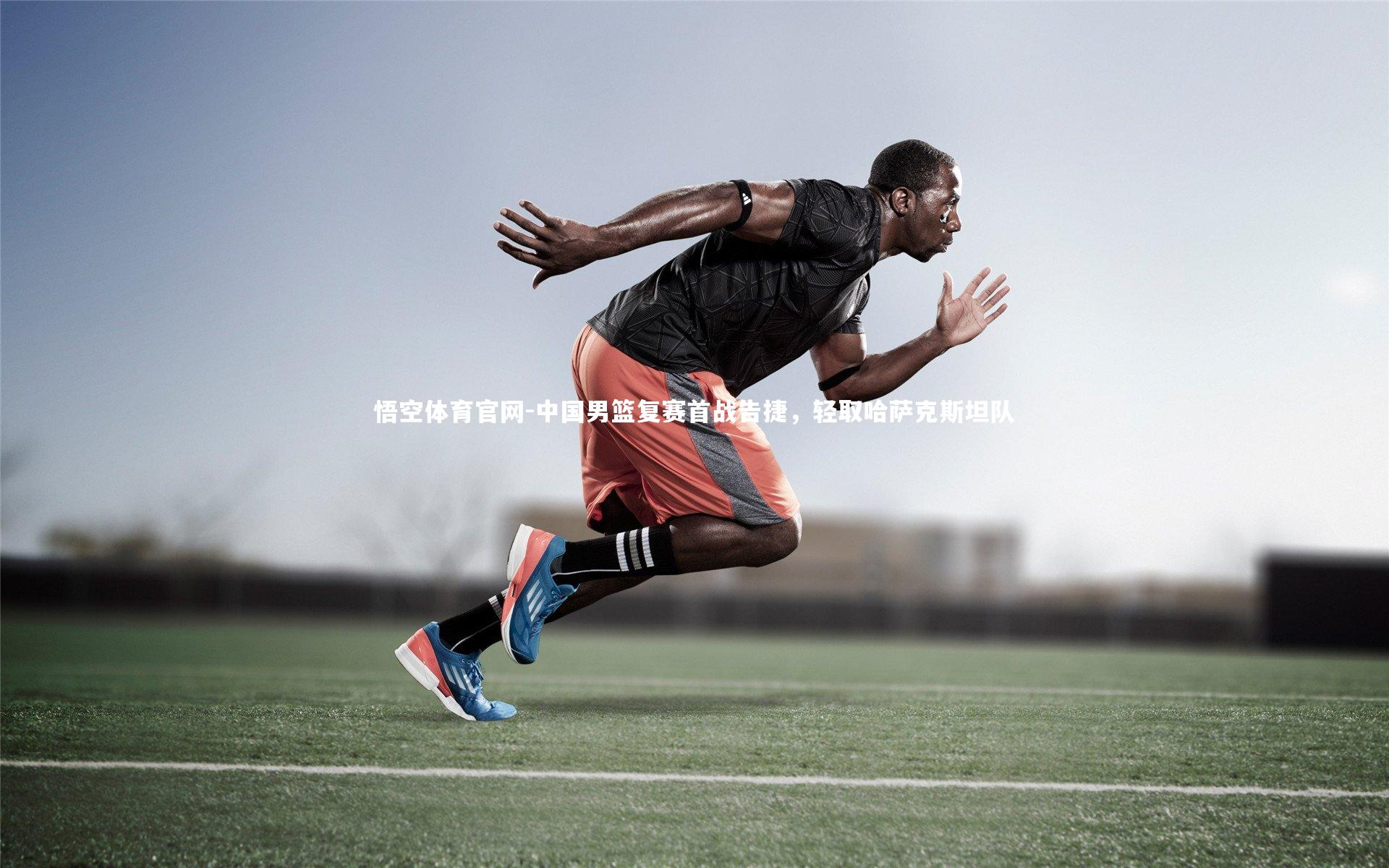 中国男篮复赛首战告捷，轻取哈萨克斯坦队