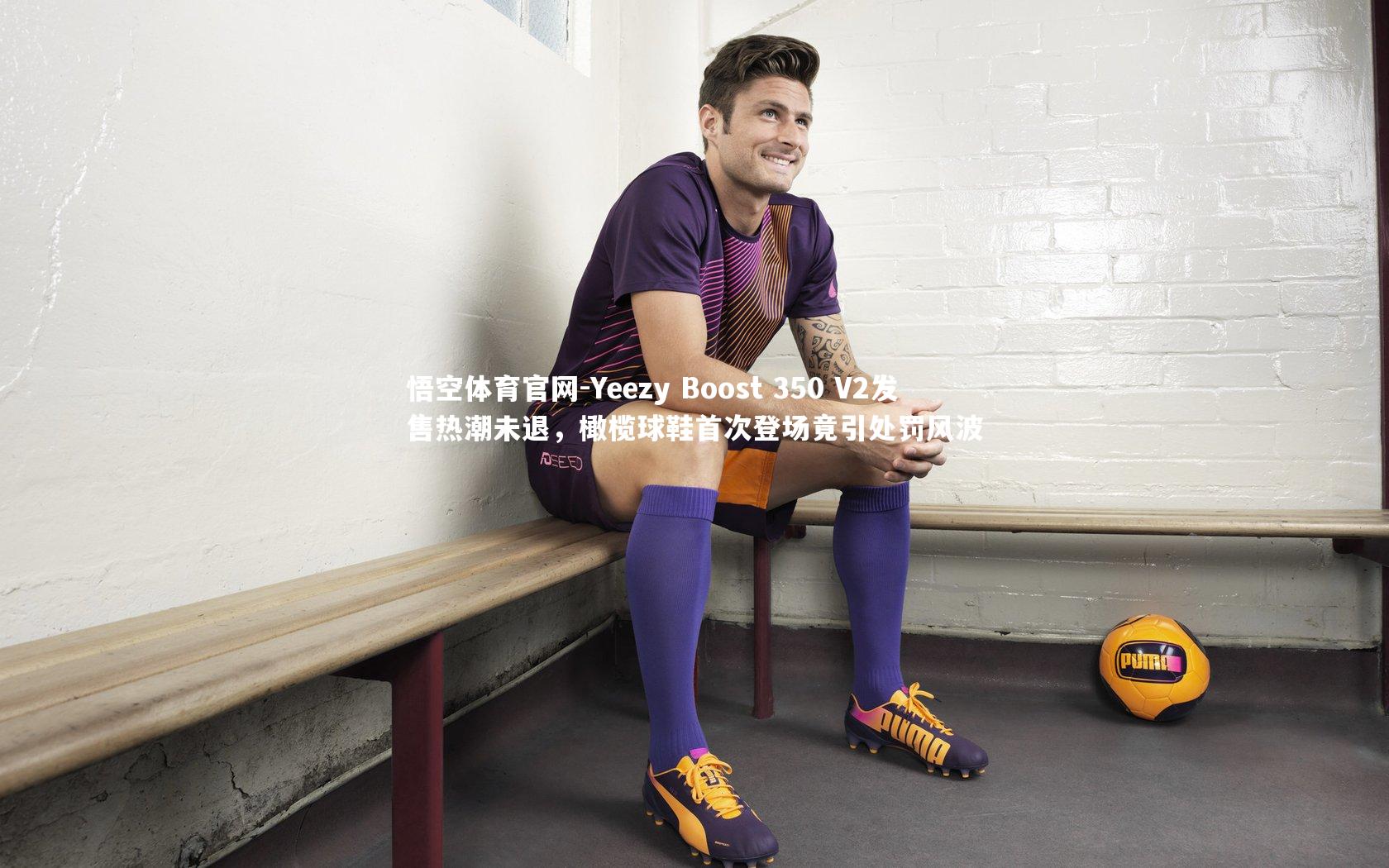 Yeezy Boost 350 V2发售热潮未退，橄榄球鞋首次登场竟引处罚风波