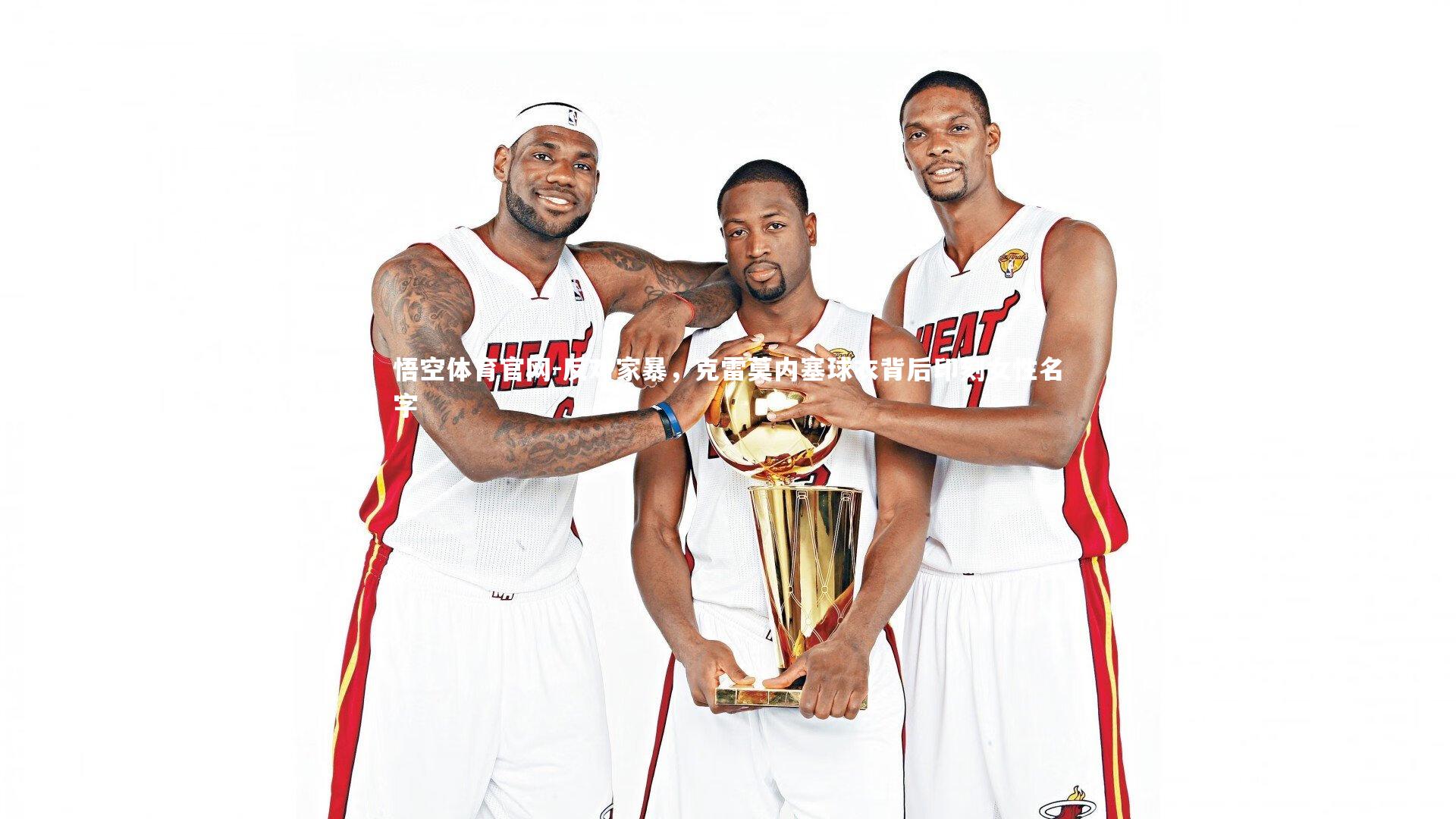 反对家暴，克雷莫内塞球衣背后印刻女性名字