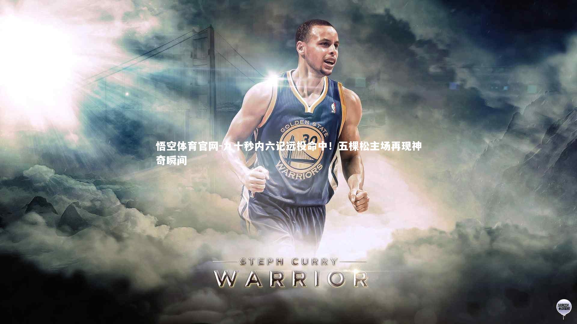 九十秒内六记远投命中！五棵松主场再现神奇瞬间