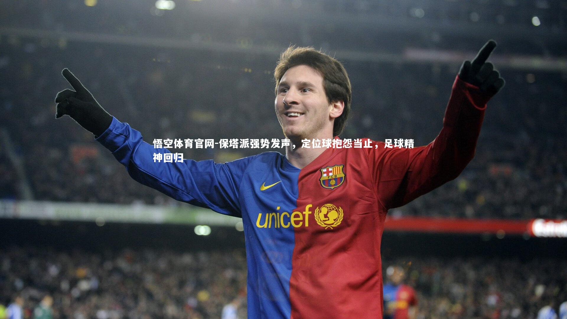 保塔派强势发声，定位球抱怨当止，足球精神回归