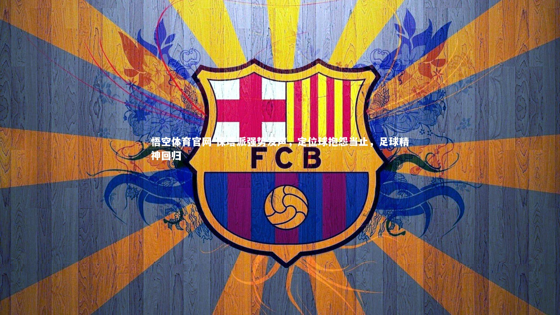 保塔派强势发声，定位球抱怨当止，足球精神回归