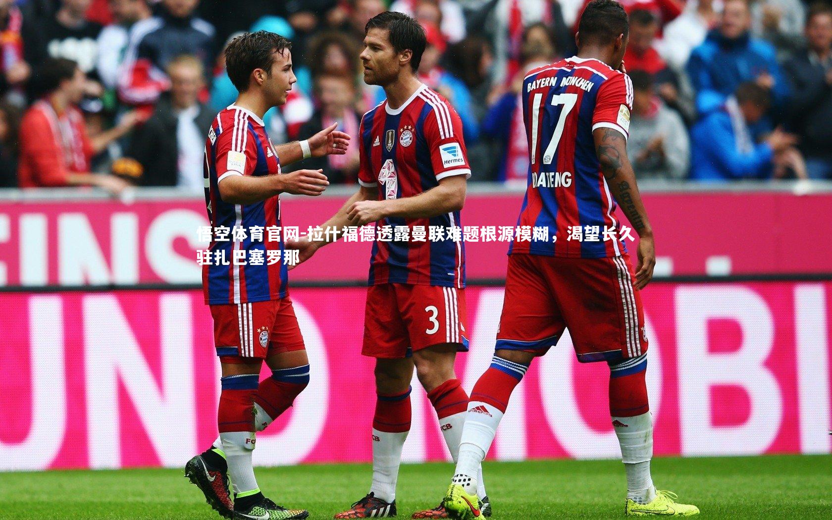 拉什福德透露曼联难题根源模糊，渴望长久驻扎巴塞罗那