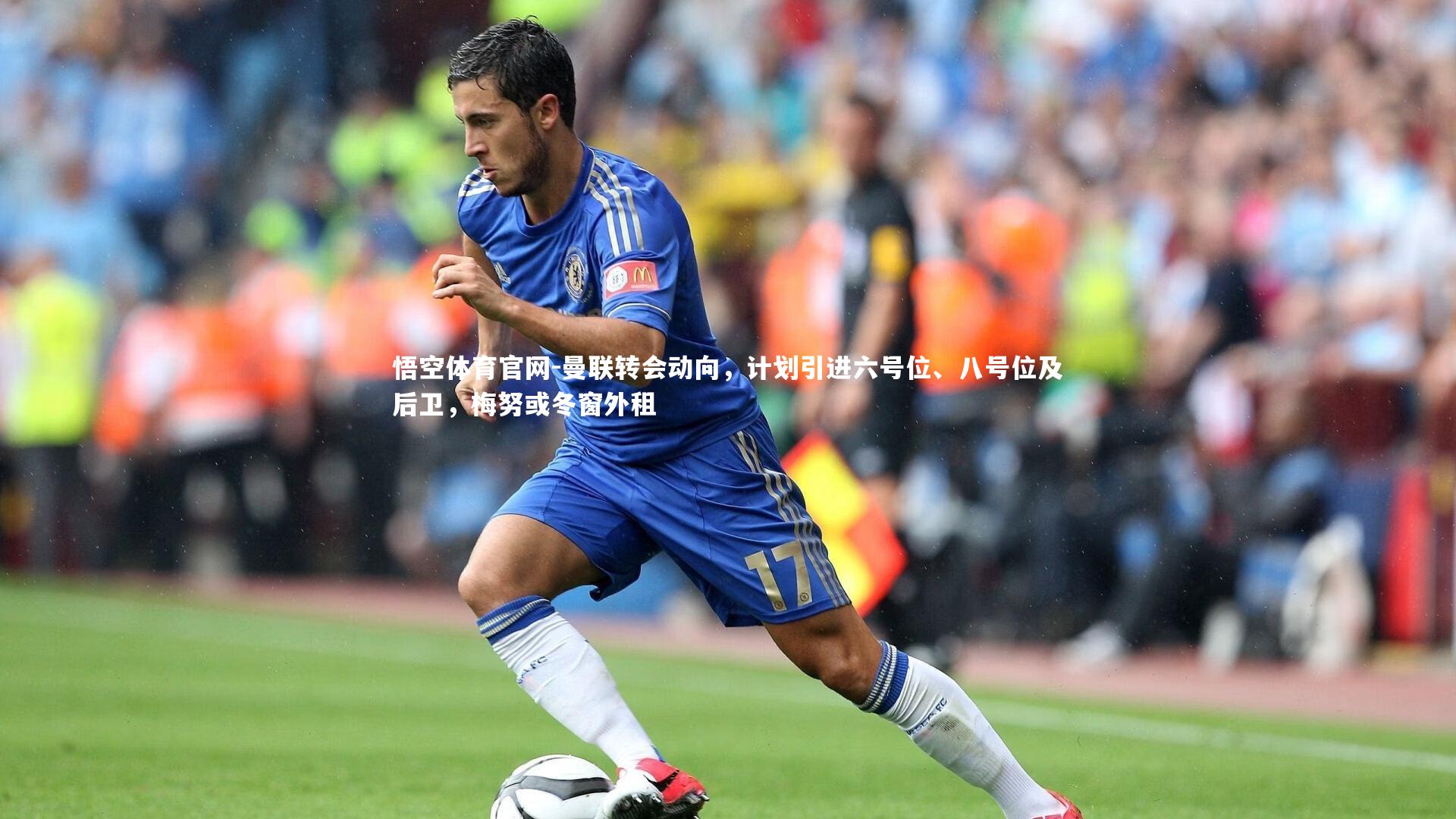 曼联转会动向，计划引进六号位、八号位及后卫，梅努或冬窗外租