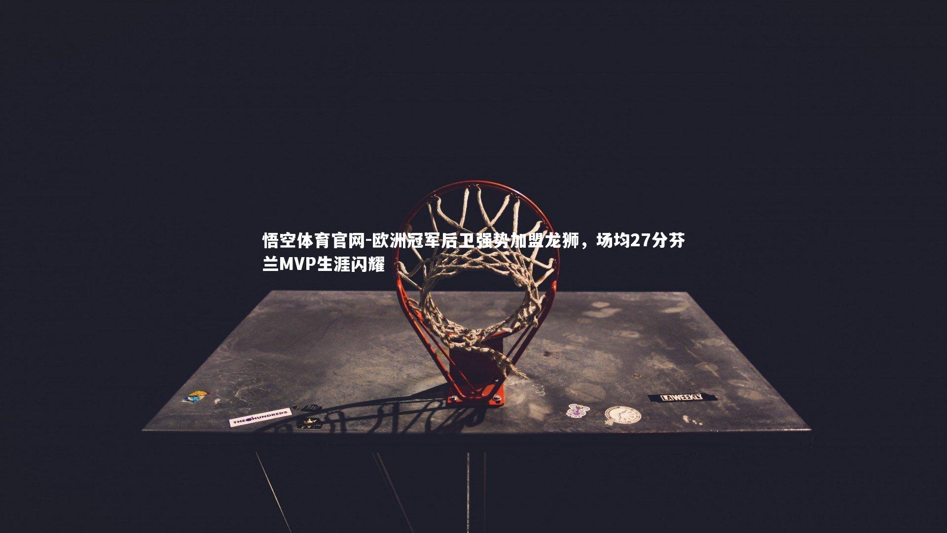 欧洲冠军后卫强势加盟龙狮，场均27分芬兰MVP生涯闪耀