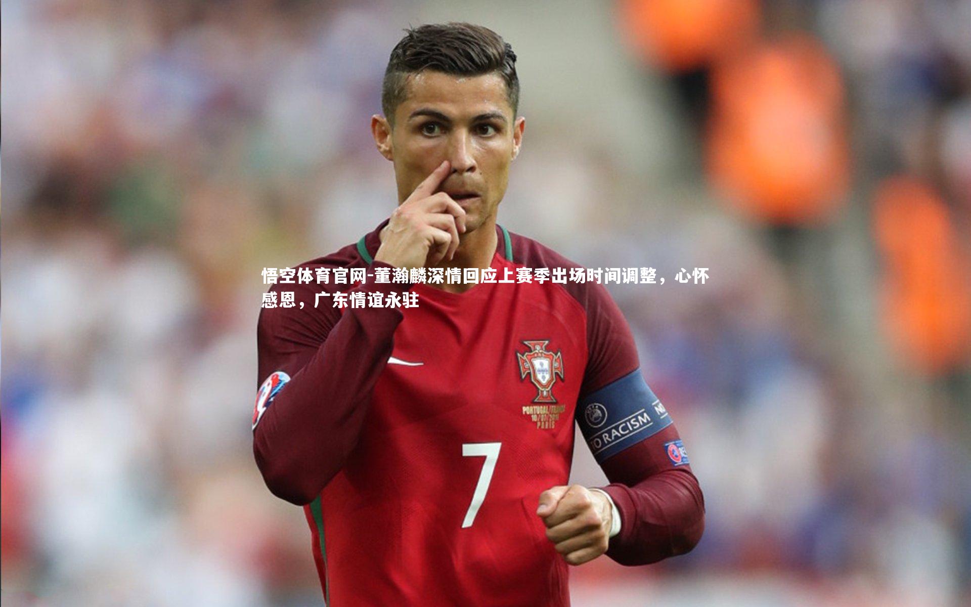 董瀚麟深情回应上赛季出场时间调整，心怀感恩，广东情谊永驻