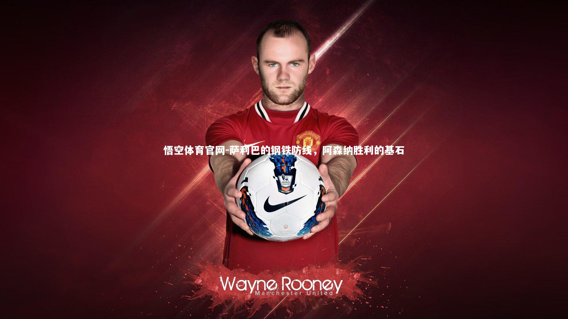 萨利巴的钢铁防线，阿森纳胜利的基石