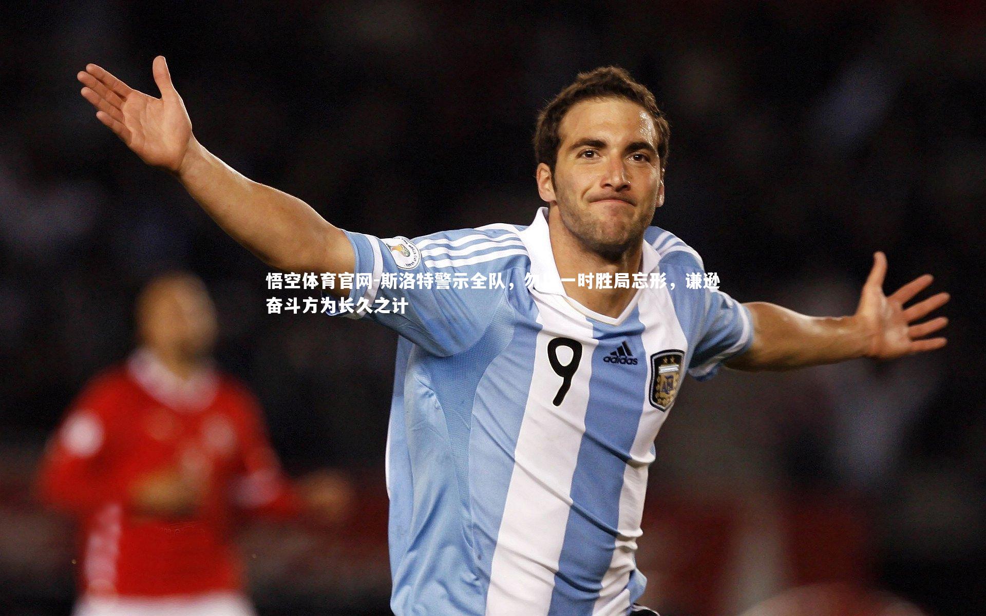 斯洛特警示全队，勿以一时胜局忘形，谦逊奋斗方为长久之计