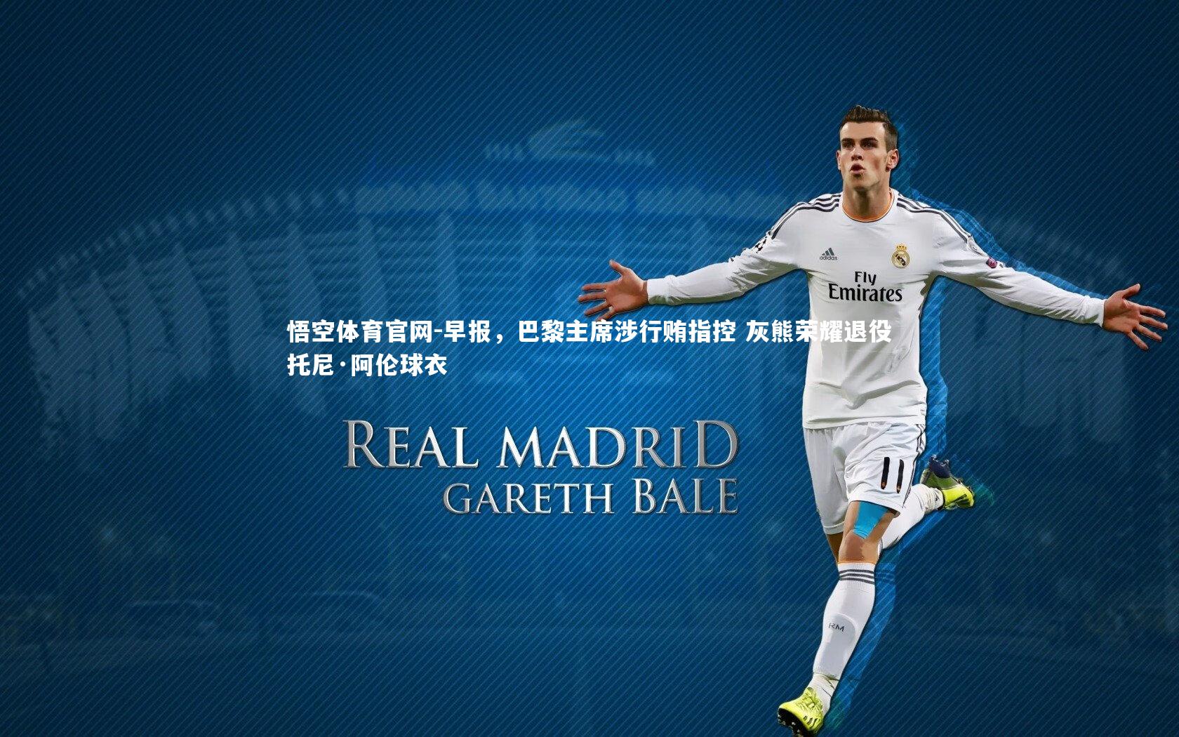 早报，巴黎主席涉行贿指控 灰熊荣耀退役托尼·阿伦球衣