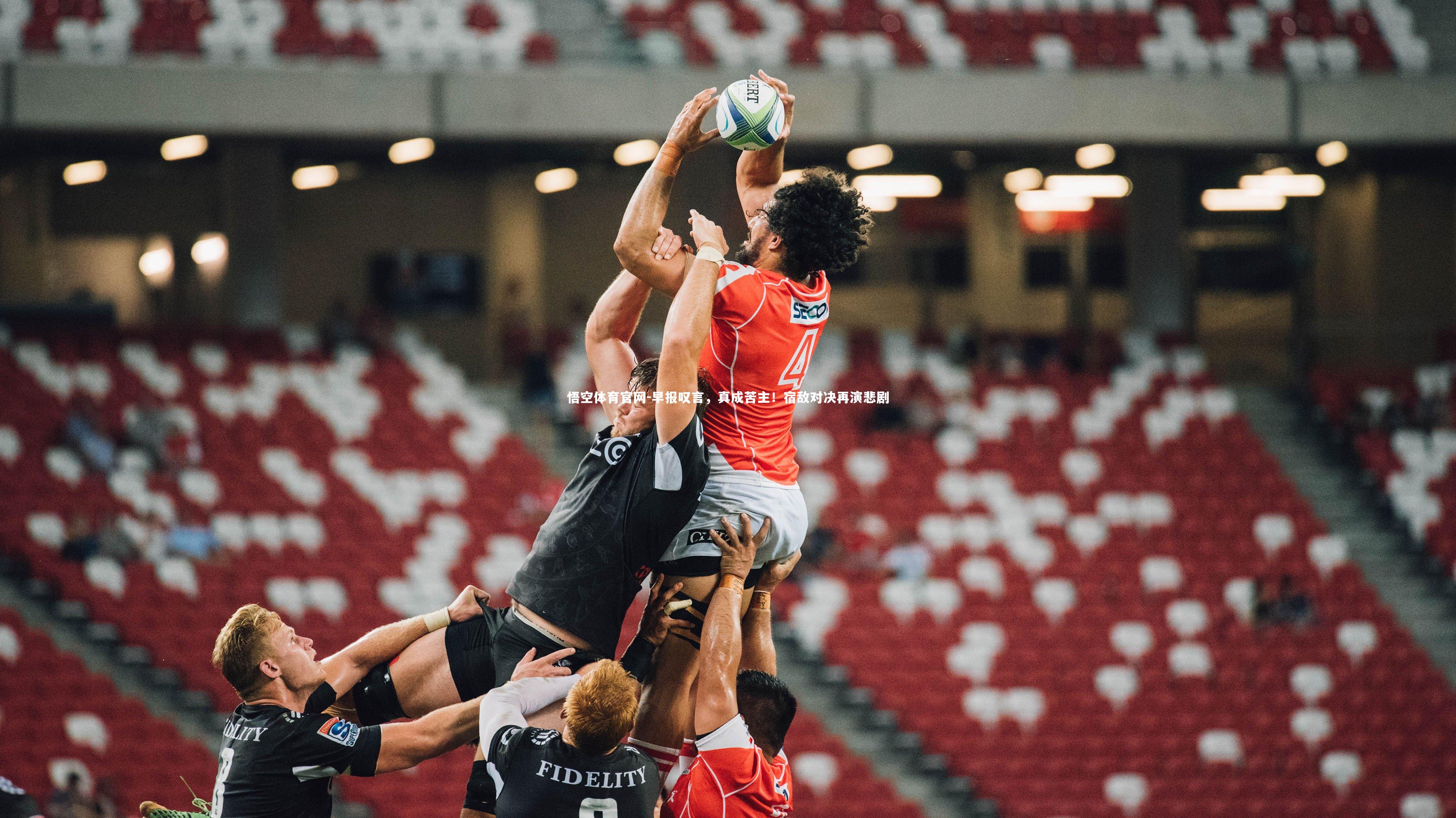 早报叹言，真成苦主！宿敌对决再演悲剧