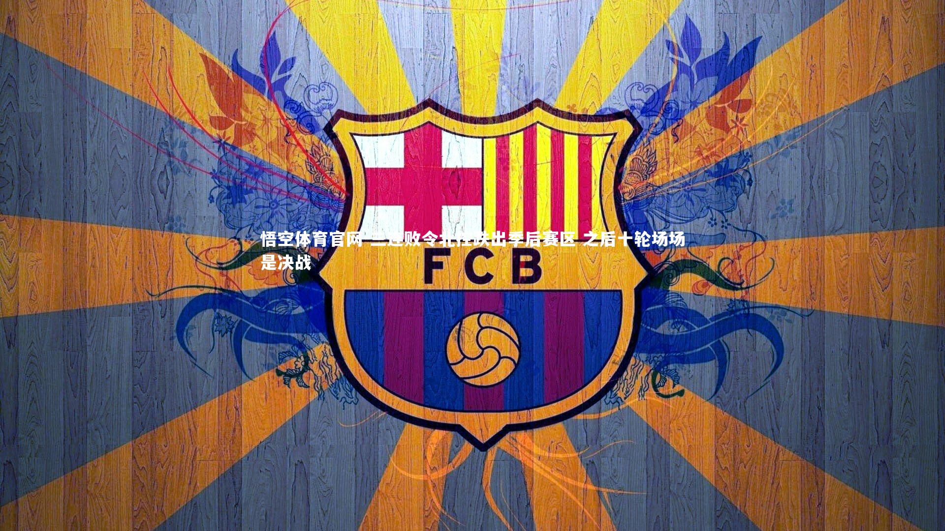 三连败令北控跌出季后赛区 之后十轮场场是决战