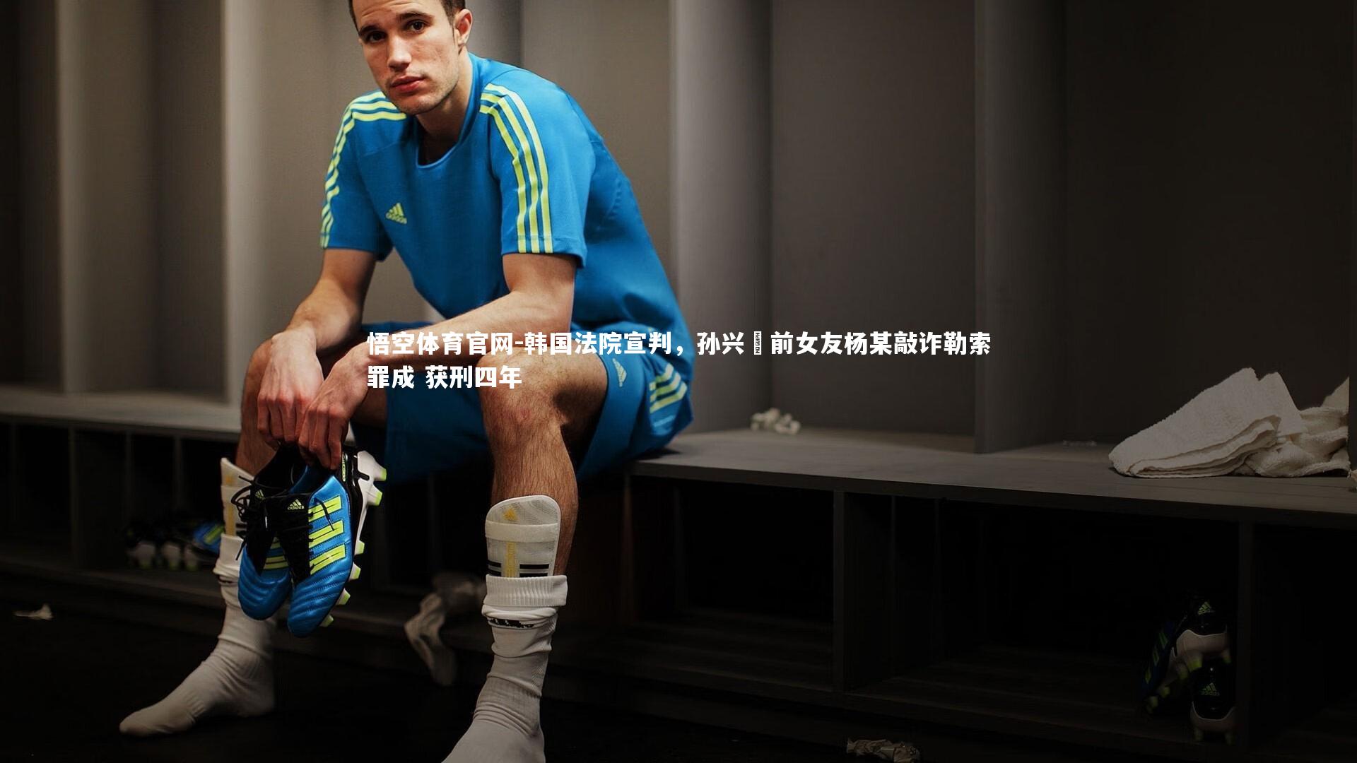 韩国法院宣判，孙兴慜前女友杨某敲诈勒索罪成 获刑四年