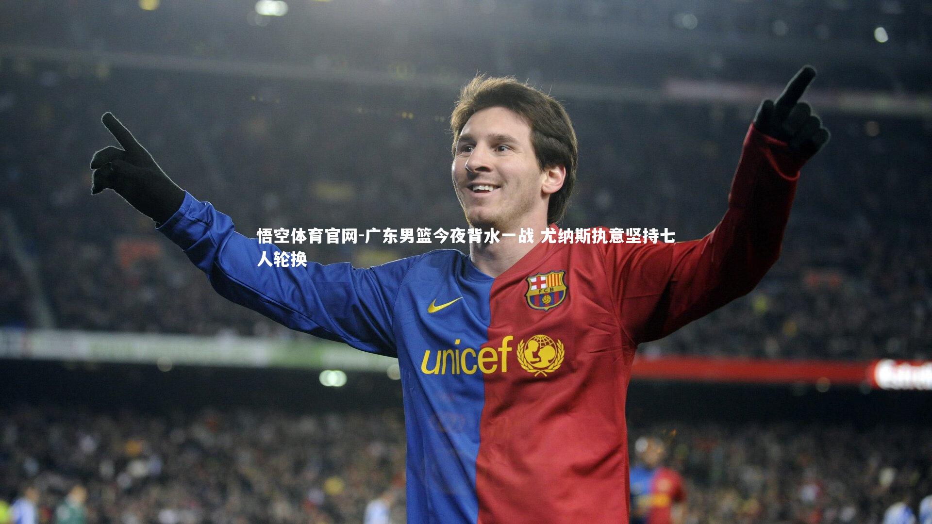 广东男篮今夜背水一战 尤纳斯执意坚持七人轮换