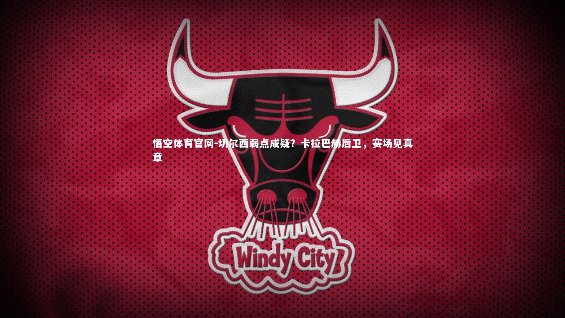 切尔西弱点成疑？卡拉巴赫后卫，赛场见真章