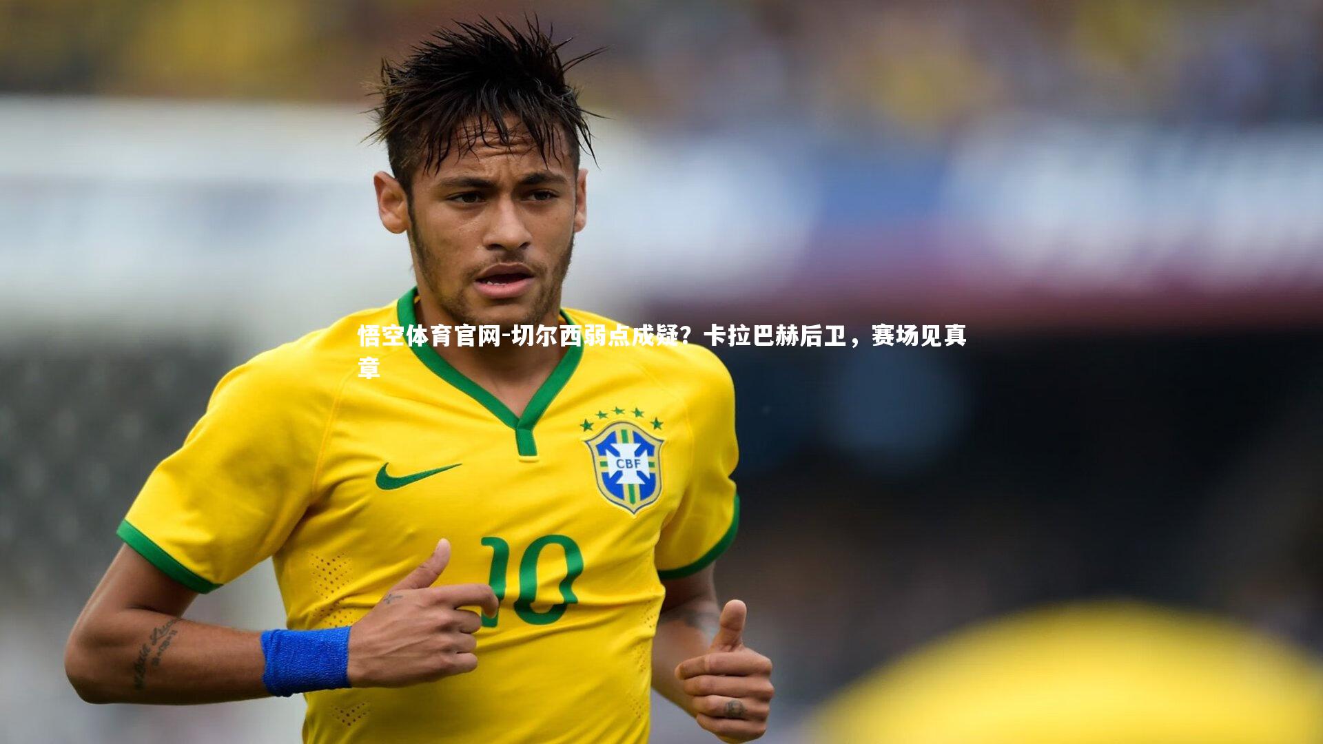 切尔西弱点成疑？卡拉巴赫后卫，赛场见真章