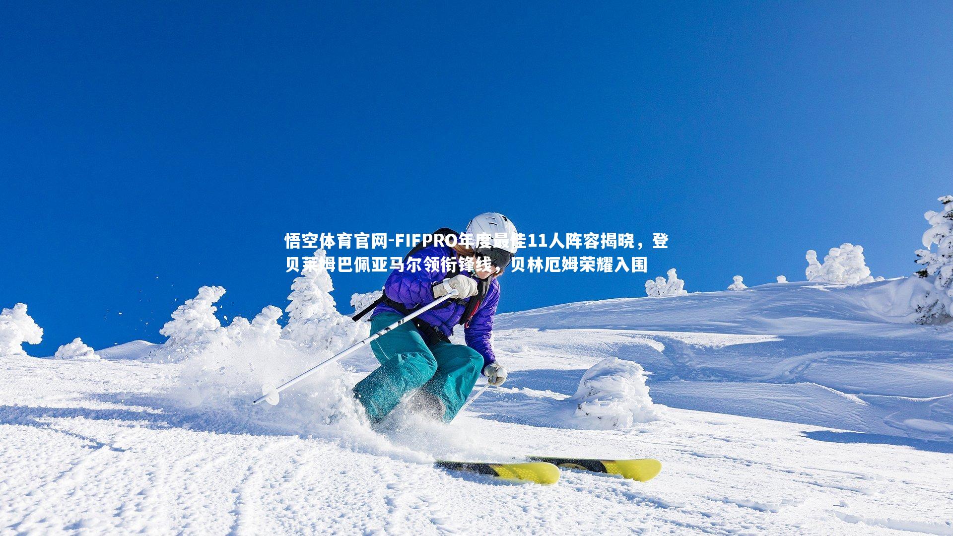 FIFPRO年度最佳11人阵容揭晓，登贝莱姆巴佩亚马尔领衔锋线，贝林厄姆荣耀入围