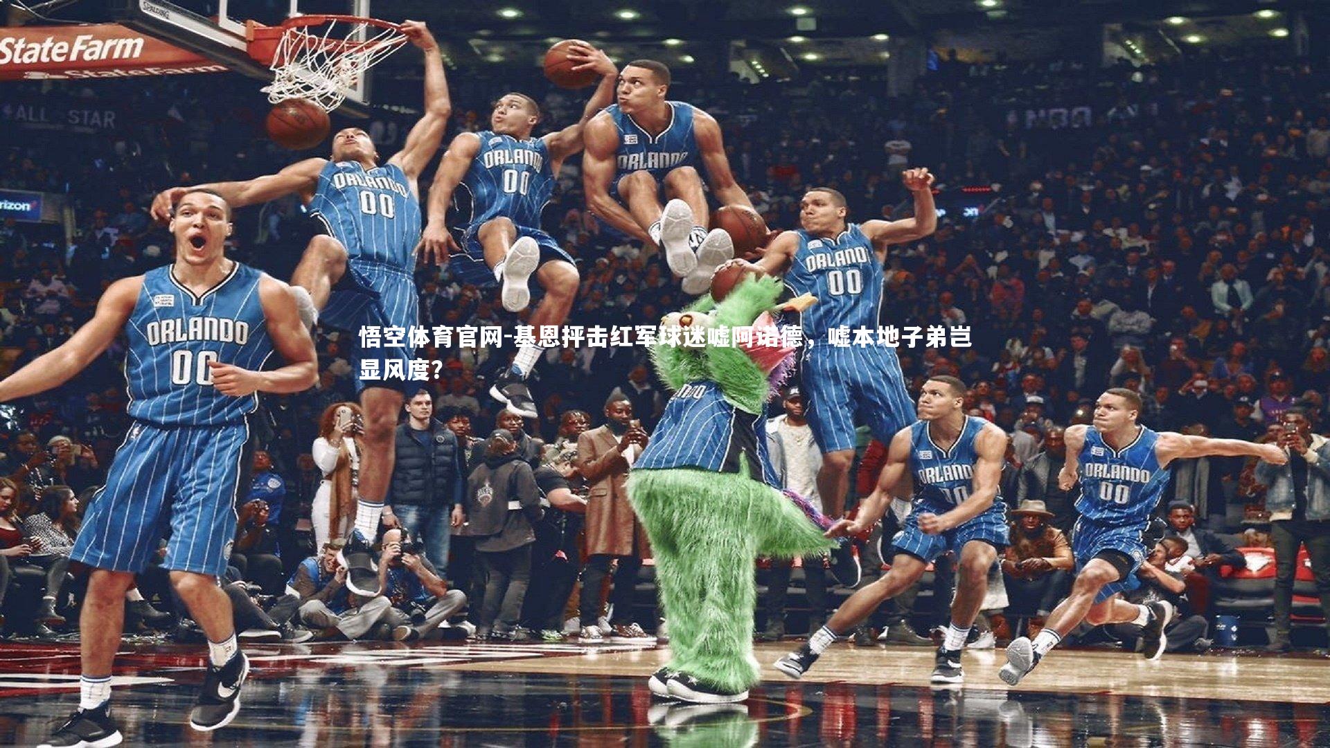 基恩抨击红军球迷嘘阿诺德,嘘本地子弟岂显风度?