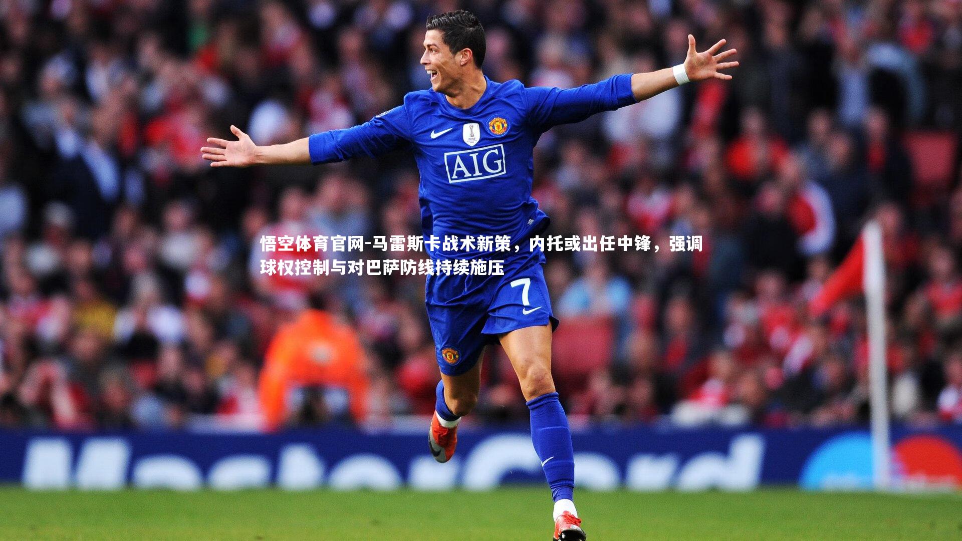 马雷斯卡战术新策，内托或出任中锋，强调球权控制与对巴萨防线持续施压