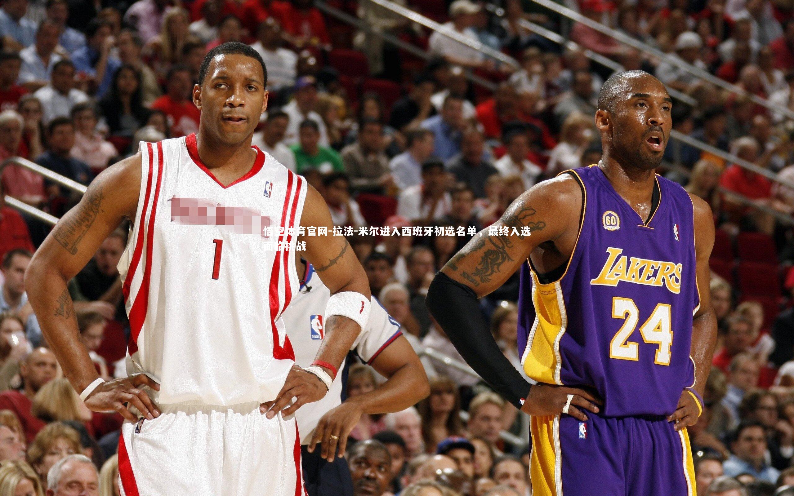 拉法-米尔进入西班牙初选名单，最终入选面临挑战