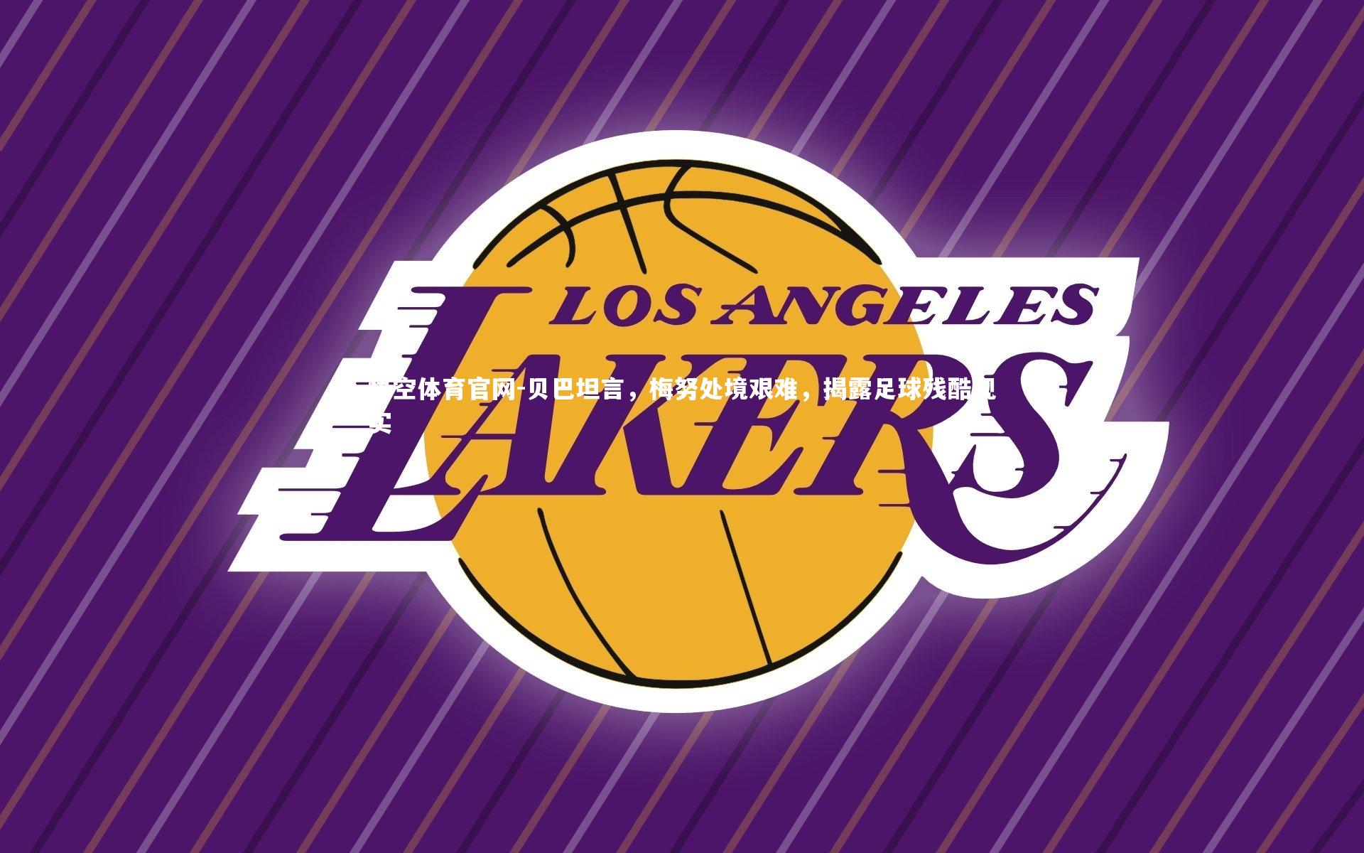 贝巴坦言,梅努处境艰难,揭露足球残酷现实