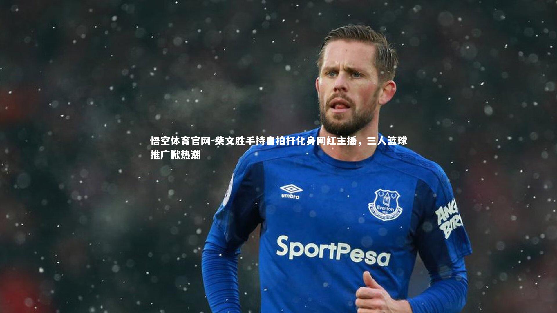 柴文胜手持自拍杆化身网红主播，三人篮球推广掀热潮