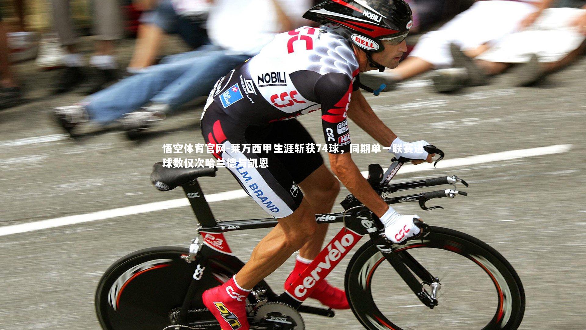 莱万西甲生涯斩获74球，同期单一联赛进球数仅次哈兰德与凯恩