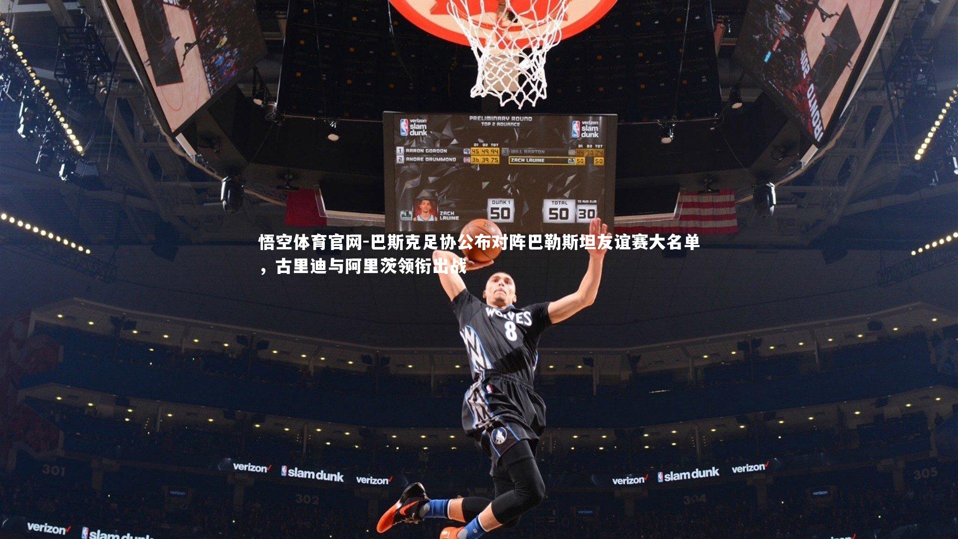 巴斯克足协公布对阵巴勒斯坦友谊赛大名单,古里迪与阿里茨领衔出战