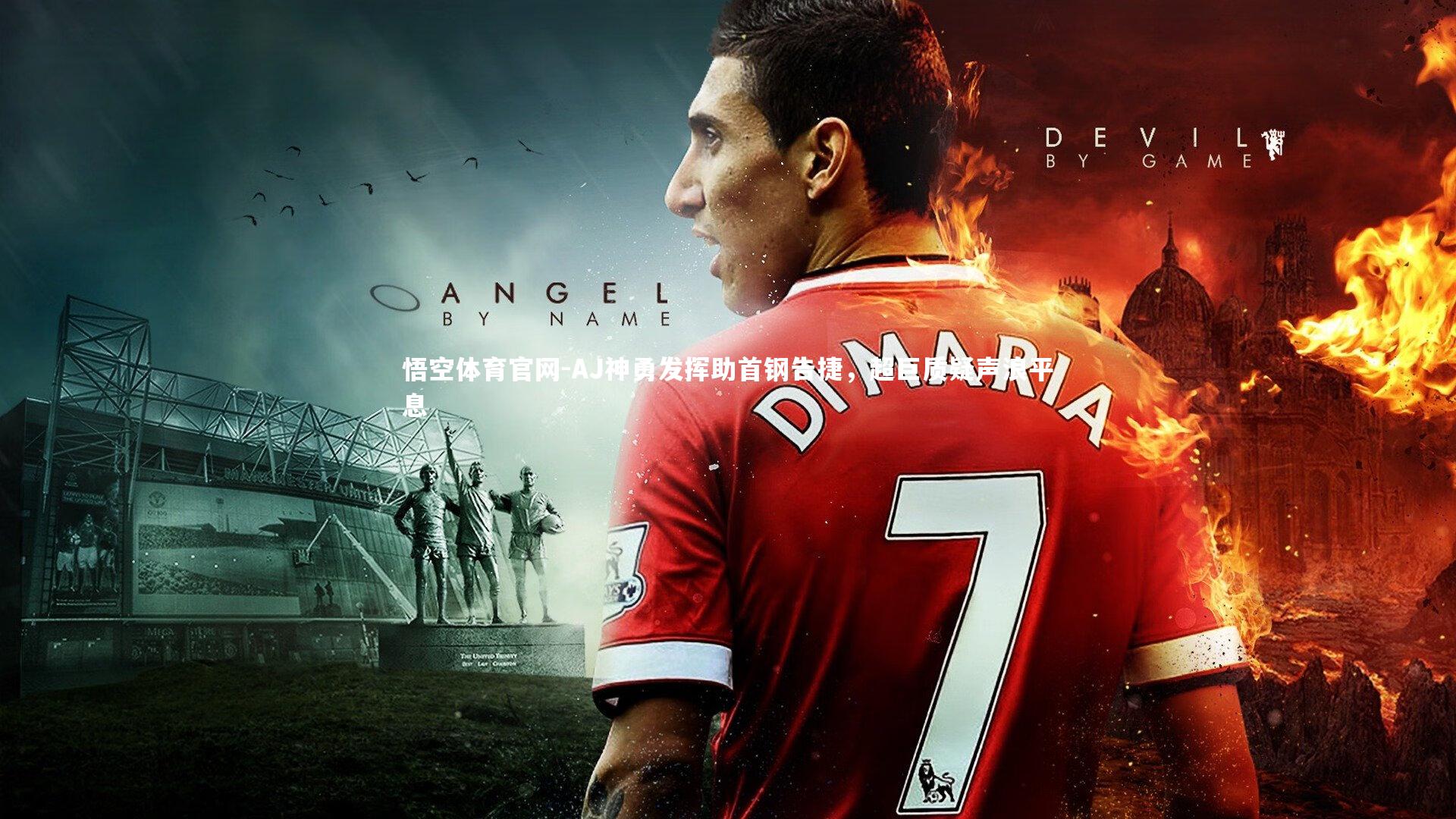 AJ神勇发挥助首钢告捷，超巨质疑声浪平息