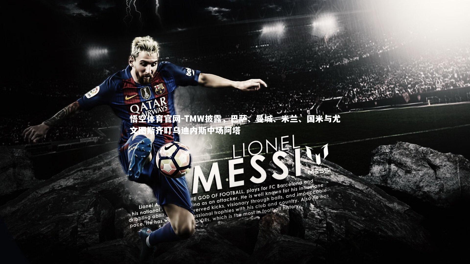 TMW披露，巴萨、曼城、米兰、国米与尤文图斯齐盯乌迪内斯中场阿塔