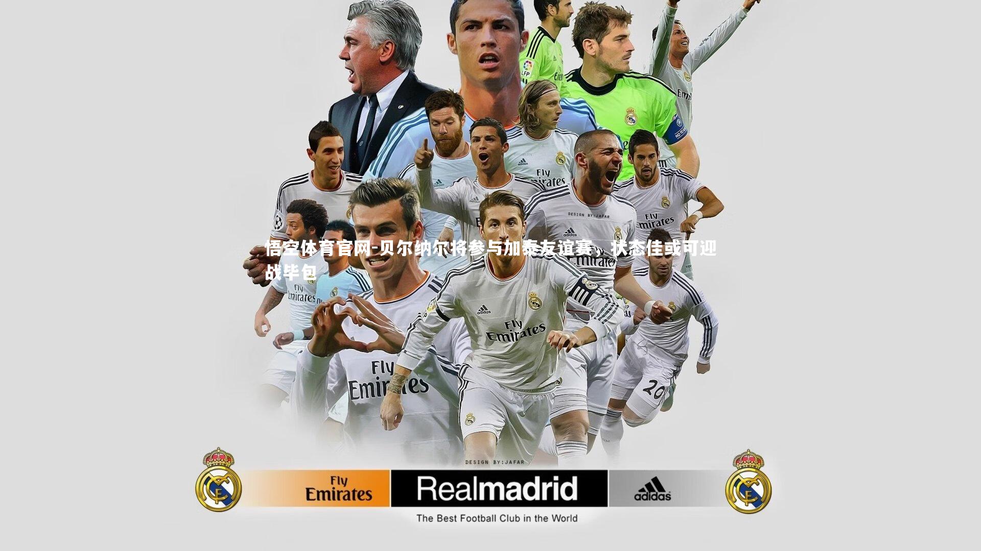 贝尔纳尔将参与加泰友谊赛，状态佳或可迎战毕包